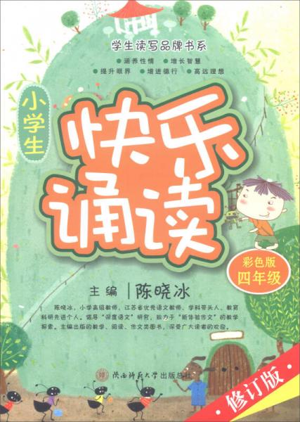 小學(xué)生快樂(lè)誦讀 四年級(jí)（彩色版修訂版）/學(xué)生讀寫品牌書系