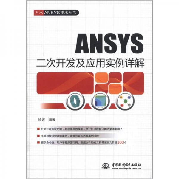 ANSYS二次开发及应用实例详解