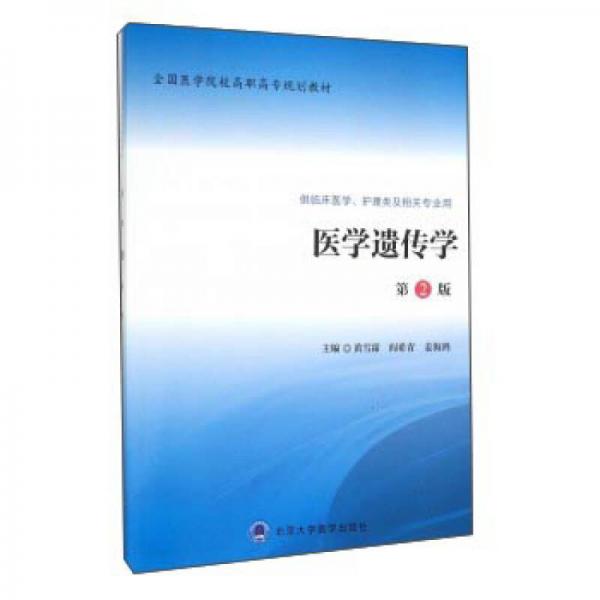 醫(yī)學遺傳學（臨床醫(yī)學、護理類及相關專業(yè)用 第2版）