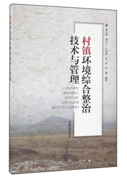 村鎮(zhèn)環(huán)境綜合整治技術與管理