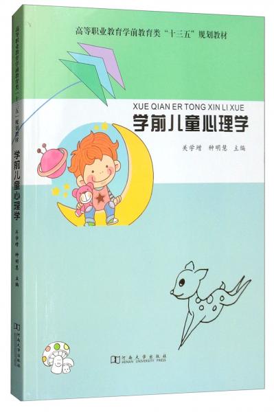 學(xué)前兒童心理學(xué)/高等職業(yè)教育學(xué)前教育類“十三五”規(guī)劃教材