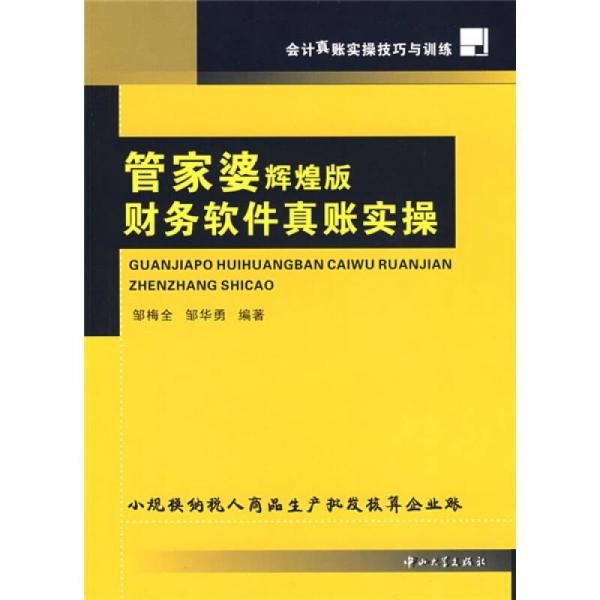 會計真賬實操技巧與訓練：管家婆輝煌版財務軟件真賬實操