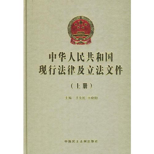 中华人民共和国现行法律及立法文件