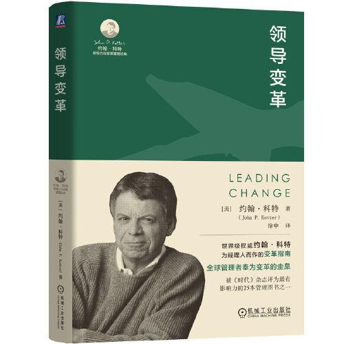 領(lǐng)導(dǎo)變革   【美】約翰·科特