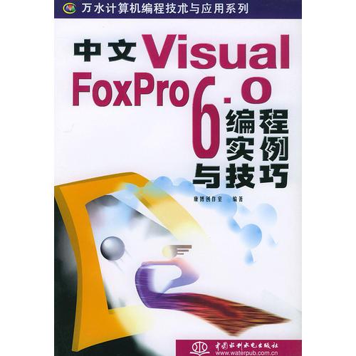 中文Visual FoxPro 6.0编程实例与技巧/万水计算机编程技术与应用系列