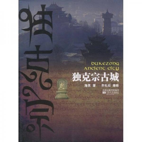 獨(dú)克宗古城