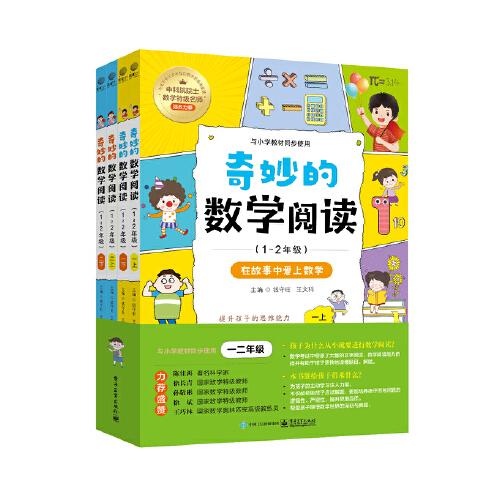 奇妙的數(shù)學(xué)閱讀（1~2年級）（全4冊）