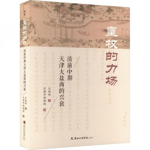 皇權(quán)的力場(清前中期天津大鹽商的興衰)