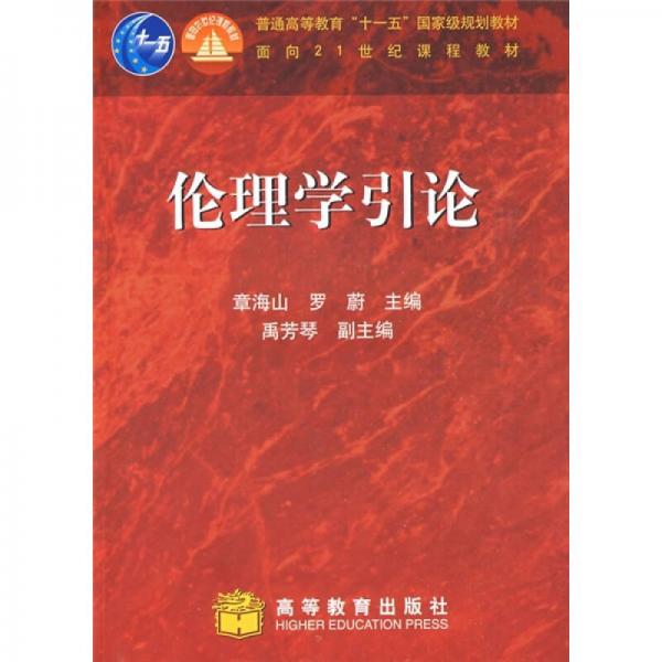 倫理學(xué)引論