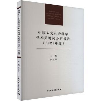 中國人文社會(huì)科學(xué)學(xué)術(shù)關(guān)鍵詞分析報(bào)告(2021年度)