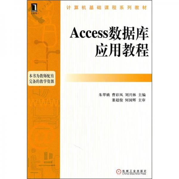 計算機基礎(chǔ)課程系列教材：Access數(shù)據(jù)庫應(yīng)用教程