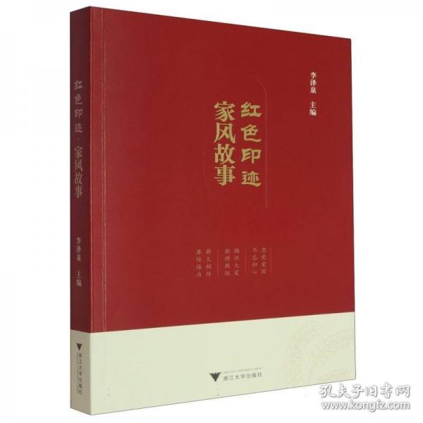 红色印迹:家风故事