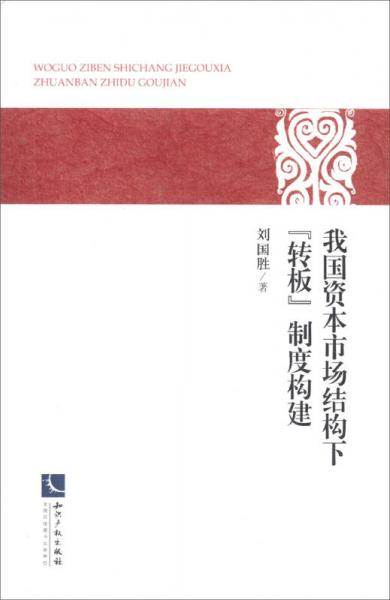 我国资本市场结构下“转板”制度构建