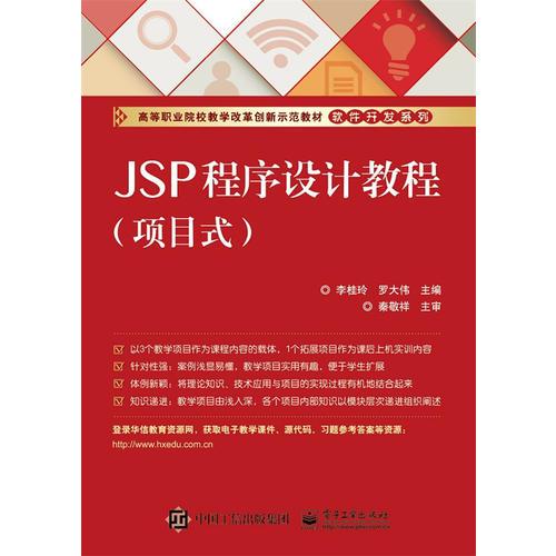 JSP程序设计教程（项目式）