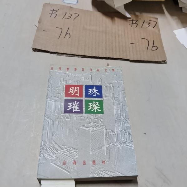 明珠璀璨:迎接香港回歸征文集