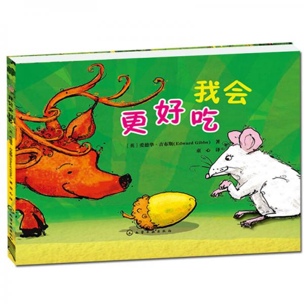 我會(huì)更好吃