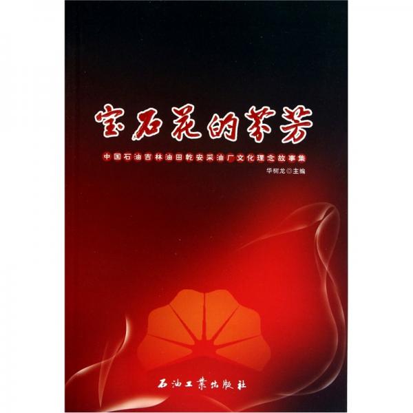 寶石花的芬芳：中國石油吉林油田乾安采油廠文化理念故事集