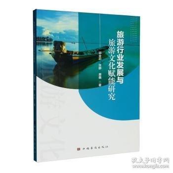 旅游行业发展与旅游文化赋能研究