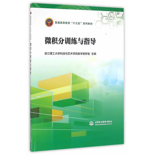 微積分訓(xùn)練與指導(dǎo)（）