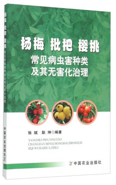 杨梅 枇杷 樱桃常见病虫害种类及其无害化治理