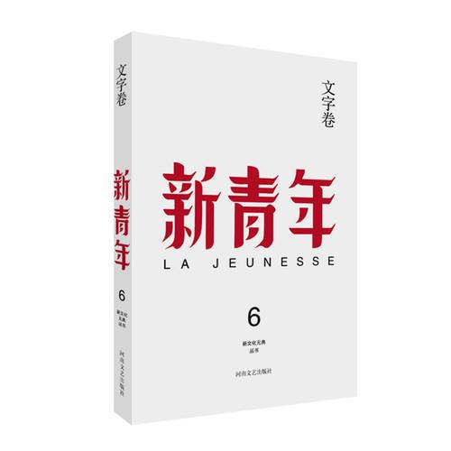 《新青年》創(chuàng)刊100周年紀(jì)念版：文字卷