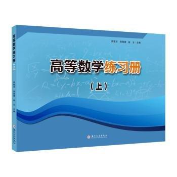 高等數(shù)學(xué)練上