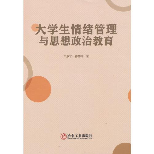 大學(xué)生情緒管理與思想政治教育