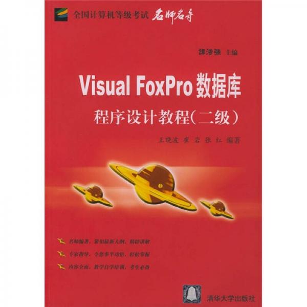 全国计算机等级考试名师名导：Visual FoxPro数据库程序设计教程（2级）