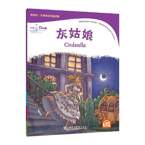 外教社-牛津英語分級讀物：小學(xué)D級4 灰姑娘（一書一碼）