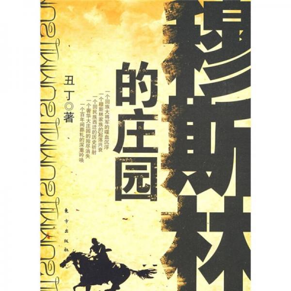 穆斯林的莊園