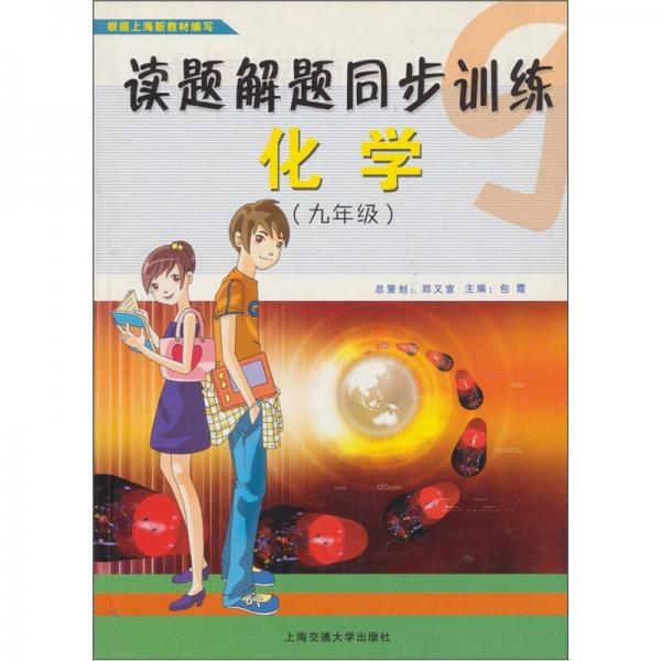讀題解題同步訓(xùn)練：化學(xué)