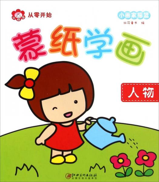 蒙紙學畫：人物
