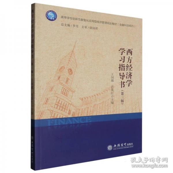 (教)西方經(jīng)濟(jì)學(xué)學(xué)指導(dǎo)書（第三版） 大中專公共經(jīng)濟(jì)管理