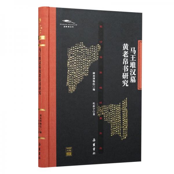 長沙馬王堆漢墓文庫:馬王堆漢墓黃老帛書研究