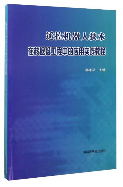 遙控機器人技術(shù)在核退役工程中的應(yīng)用實踐教程