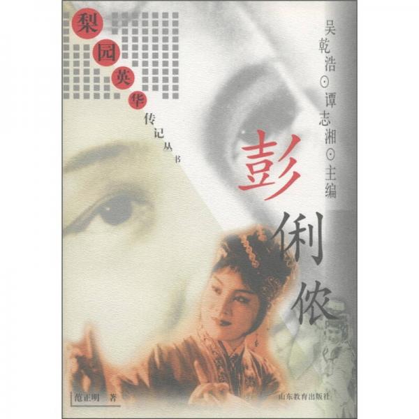 梨園英華傳叢書：彭俐儂