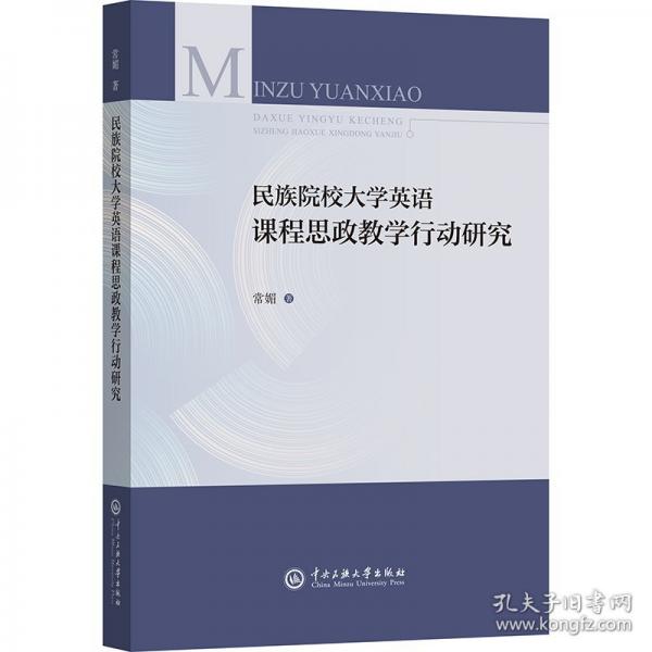 民族院校大學(xué)英語課程思政教學(xué)行動研究