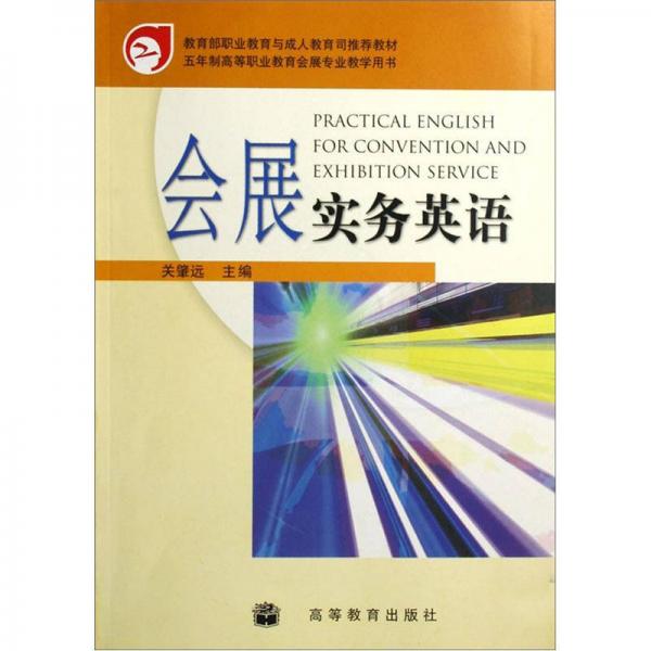 五年制高等職業(yè)教育會展專業(yè)教材：會展實務(wù)英語