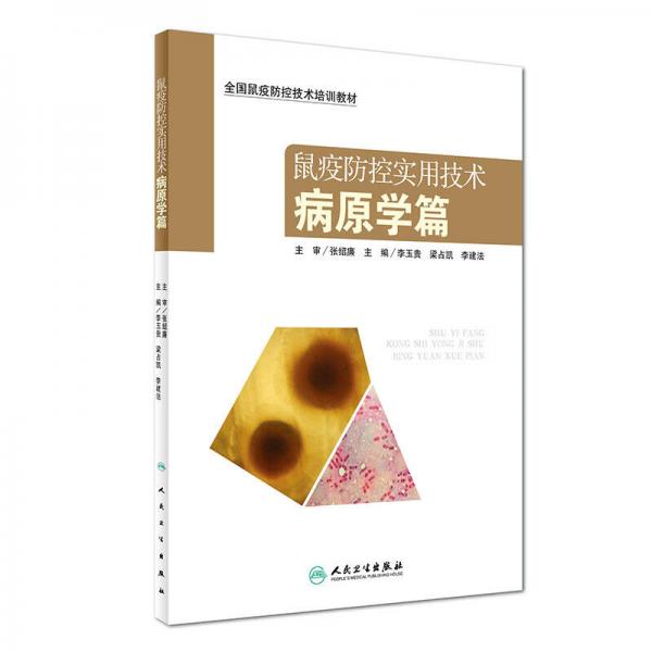 鼠疫防控實(shí)用技術(shù)：病原學(xué)篇/全國(guó)鼠疫防控技術(shù)培訓(xùn)教材