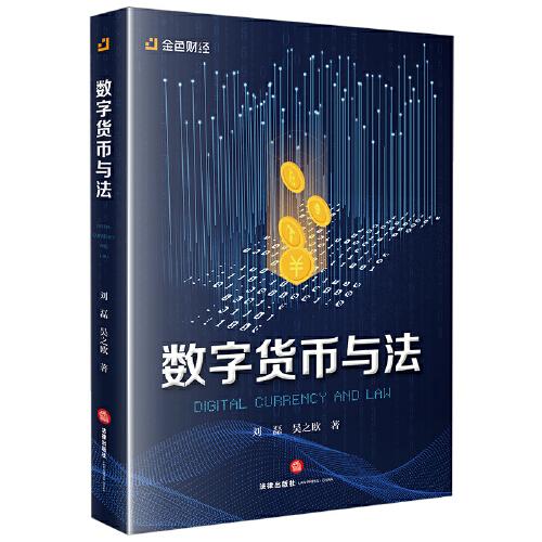 數(shù)字貨幣與法