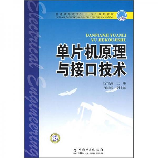普通高等教育“十一五”規(guī)劃教材：?jiǎn)纹瑱C(jī)原理與接口技術(shù)