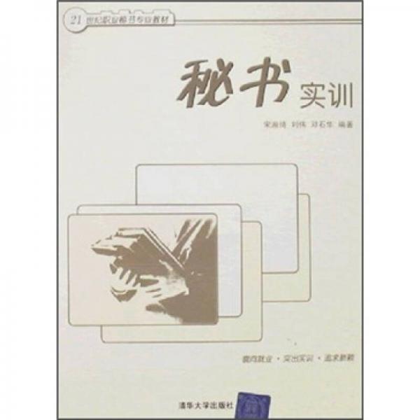 21世界職業(yè)秘書(shū)專業(yè)教材：秘書(shū)實(shí)訓(xùn)