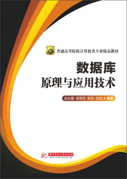 數(shù)據(jù)庫原理與應(yīng)用技術(shù)/普通高等院校計算機(jī)類專業(yè)精品教材