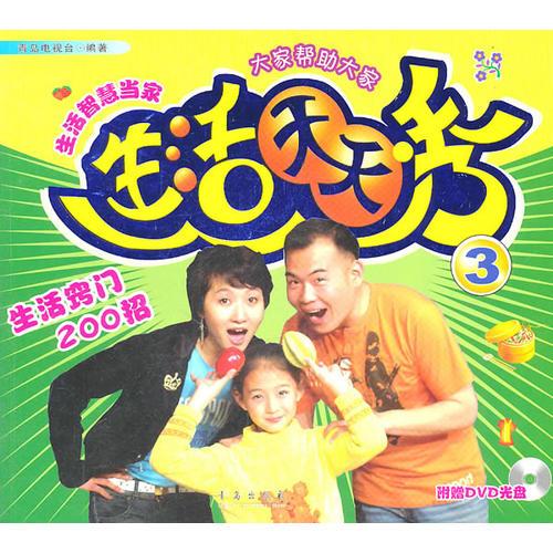 生活天天秀3：生活竅門200招