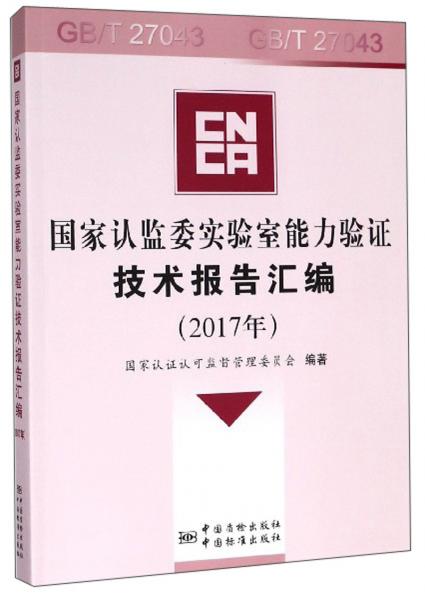 國家認監(jiān)委實驗室能力驗證技術報告匯編（2017年附光盤）