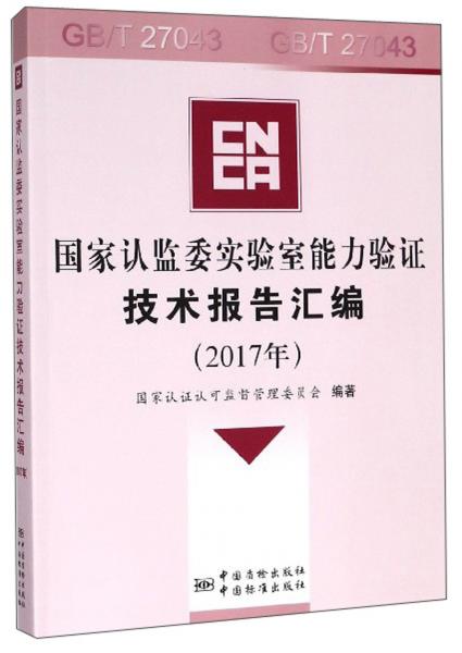 国家认监委实验室能力验证技术报告汇编（2017年附光盘）