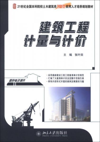 建筑工程计量与计价/21世纪全国本科院校土木建筑类创新型应用人才培养规划教材