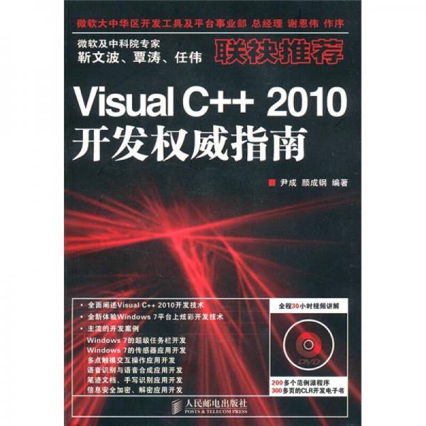 Visual C++ 2010開發(fā)權(quán)威指南