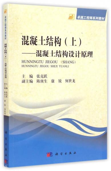 卓越工程師系列教材 混泥土結(jié)構(gòu)（上）：混凝土結(jié)構(gòu)設計原理