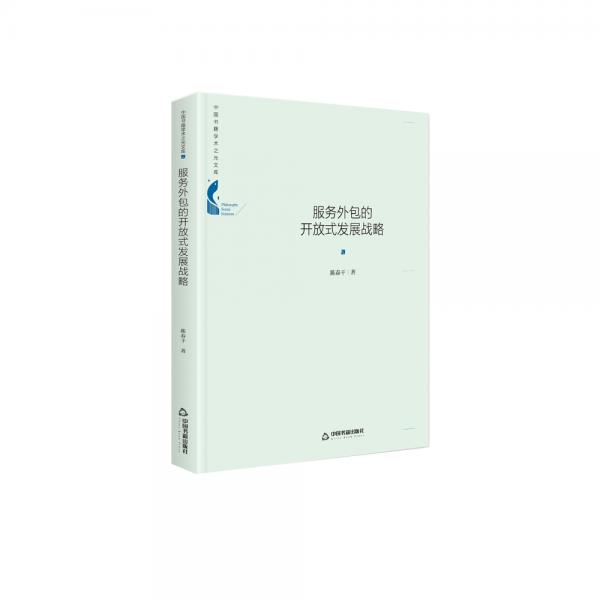 中國(guó)書籍學(xué)術(shù)之光文庫(kù)—服務(wù)外包的開放式發(fā)展戰(zhàn)略（精裝）